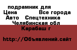 подрамник для ISUZU › Цена ­ 3 500 - Все города Авто » Спецтехника   . Челябинская обл.,Карабаш г.